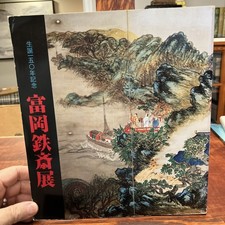 Catalog 150Th Birth Commemoration Tomioka Tessai Exhibition/1985 Kyoto picture