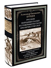 Русские народные сказки и суеверные рассказы про нечистую силу Бурцев picture