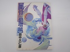 RYU-KOTSU HEKIRURI Kunihiko Tanaka Anime/Manga picture