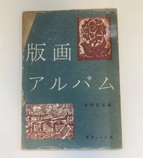 Tadashige Ono Hanga Album Collection of Woodblock Art Japan culture picture