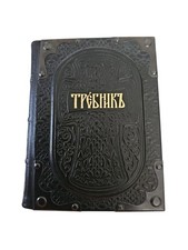 Требник  Priest's Prayer Book Leather Metal Corners  Russian Orthodox Church picture