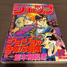 Weekly Shonen Jump Beautiful itemJanuary 1, 1987 issue JoJoBizarre Adventure Ne picture